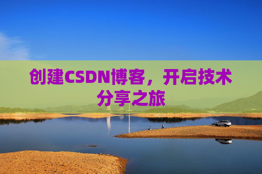 创建CSDN博客，开启技术分享之旅